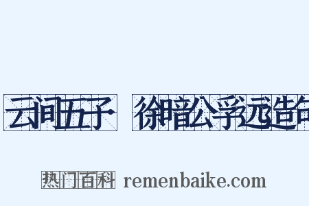 云间五子·徐暗公孚远造句是什么意思的图片